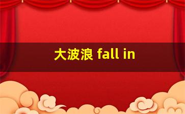 大波浪 fall in